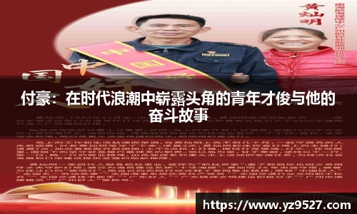 付豪：在时代浪潮中崭露头角的青年才俊与他的奋斗故事