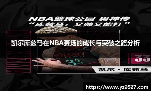 凯尔库兹马在NBA赛场的成长与突破之路分析