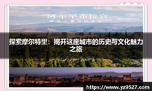 探索摩尔特里：揭开这座城市的历史与文化魅力之旅