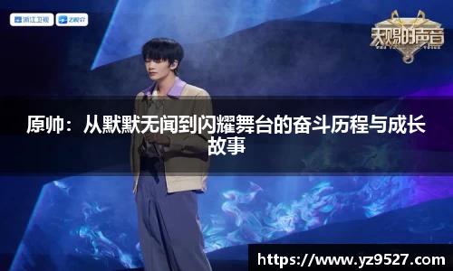 原帅：从默默无闻到闪耀舞台的奋斗历程与成长故事