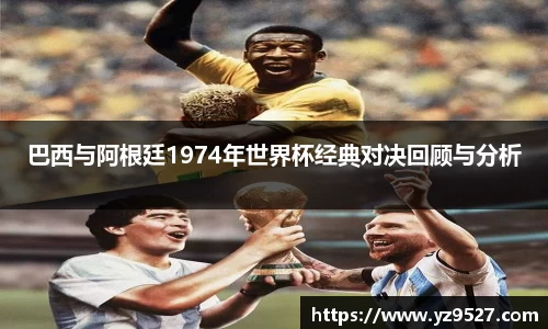 巴西与阿根廷1974年世界杯经典对决回顾与分析