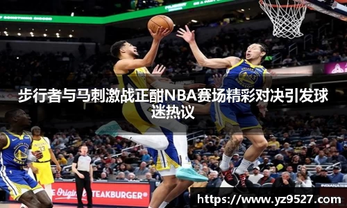 步行者与马刺激战正酣NBA赛场精彩对决引发球迷热议