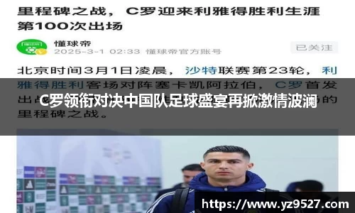 C罗领衔对决中国队足球盛宴再掀激情波澜