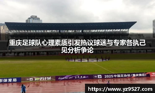重庆足球队心理素质引发热议球迷与专家各执己见分析争论