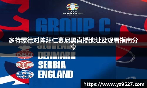 多特蒙德对阵拜仁慕尼黑直播地址及观看指南分享