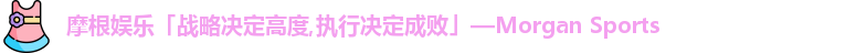 摩根娱乐